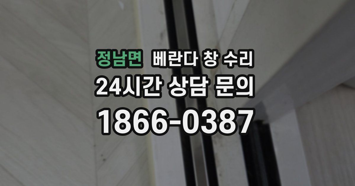 정남면 베란다 창 수리