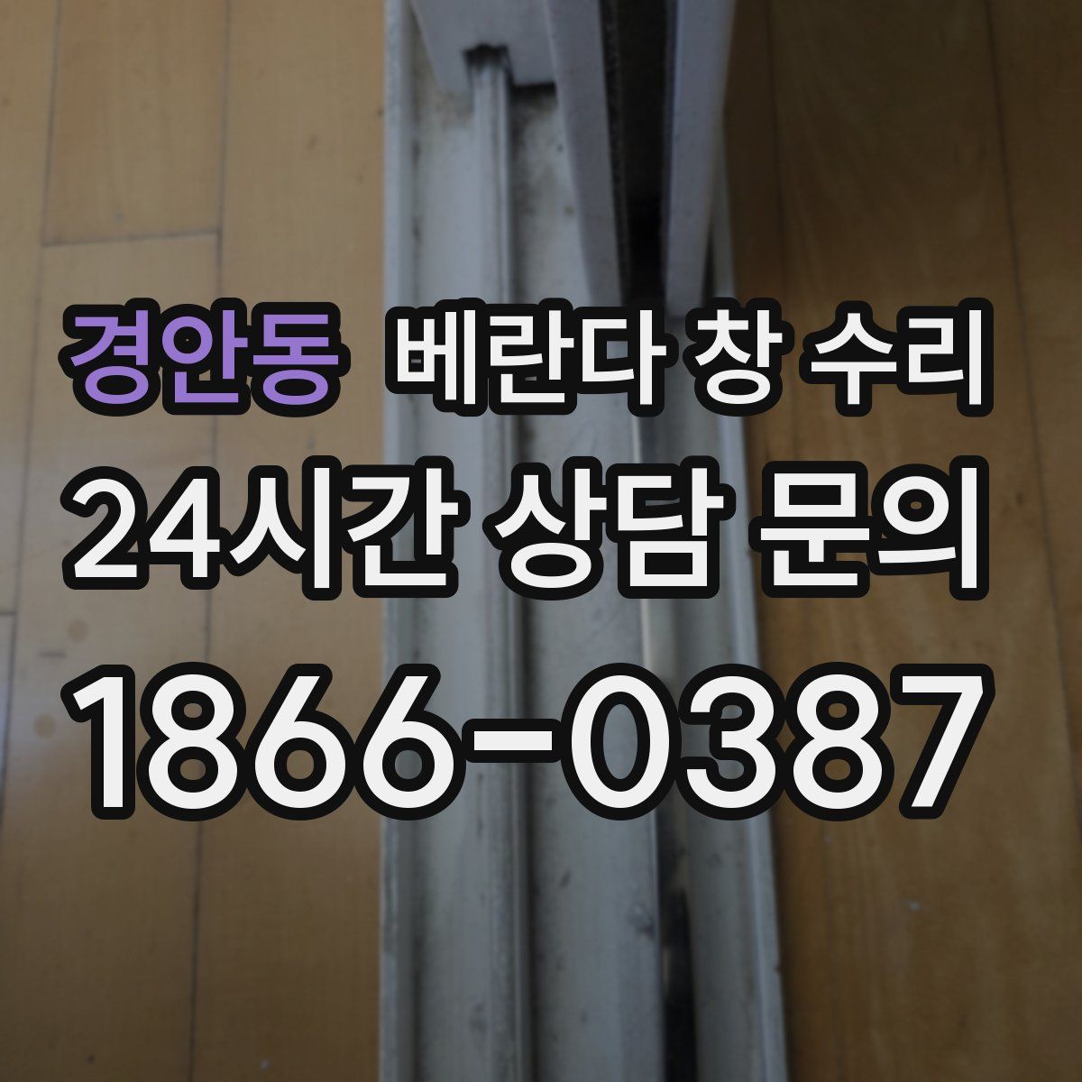 경안동 베란다 창 수리