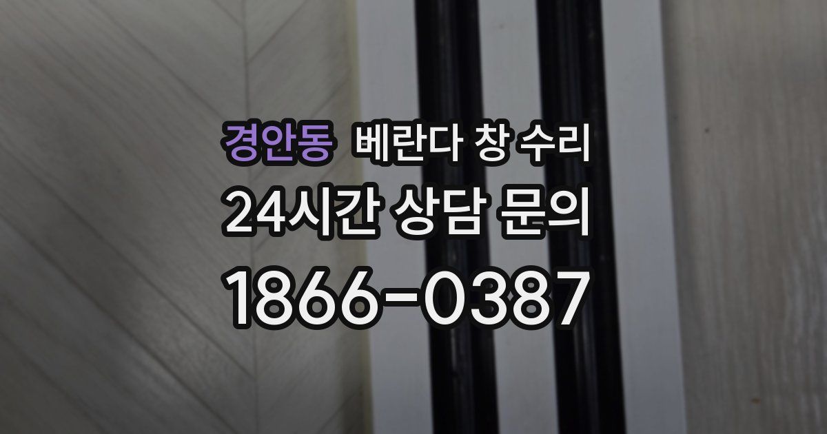 경안동 베란다 창 수리