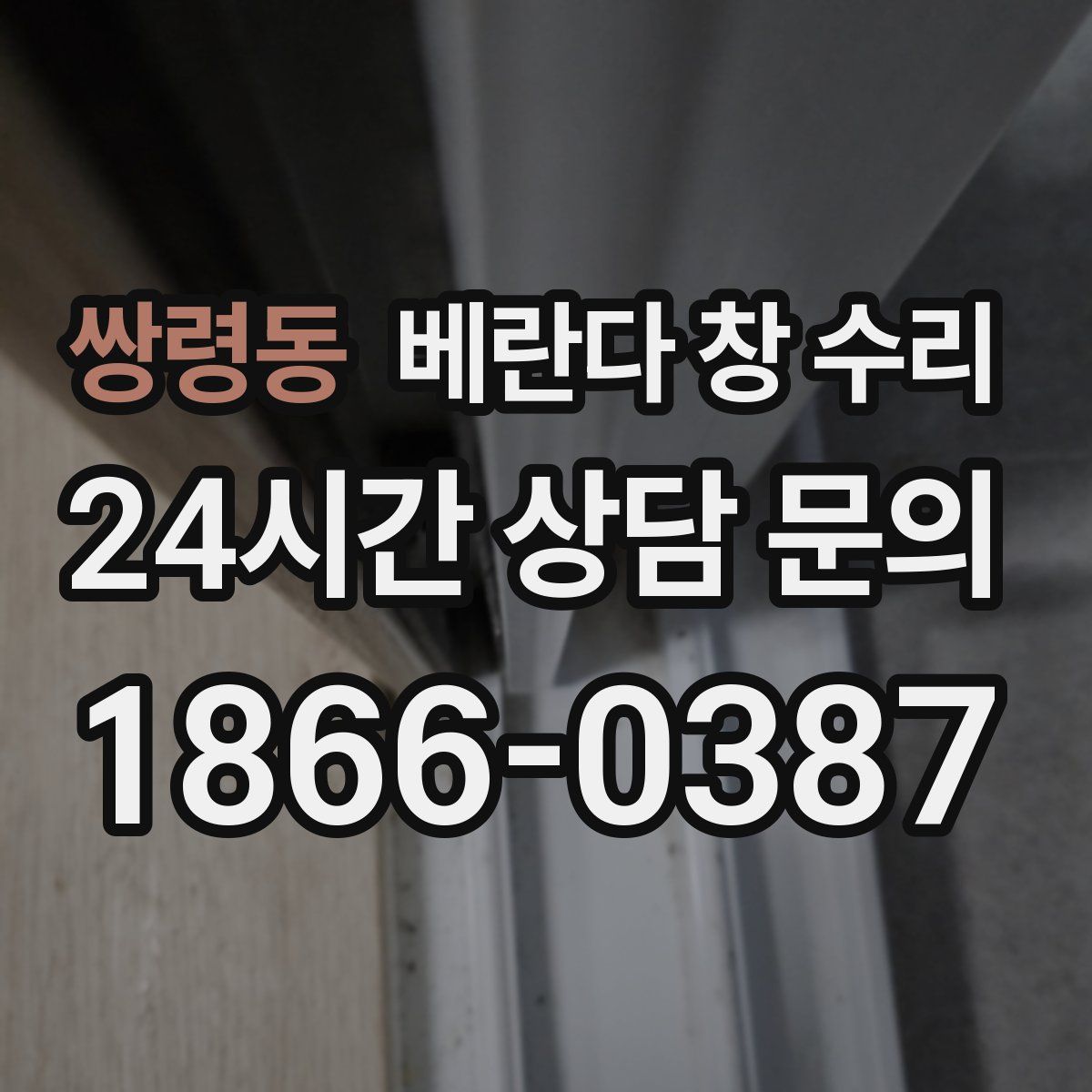 쌍령동 베란다 창 수리