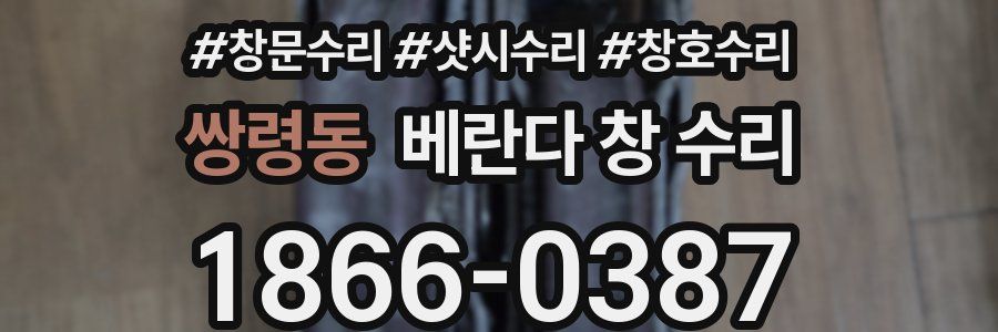 쌍령동 베란다 창 수리