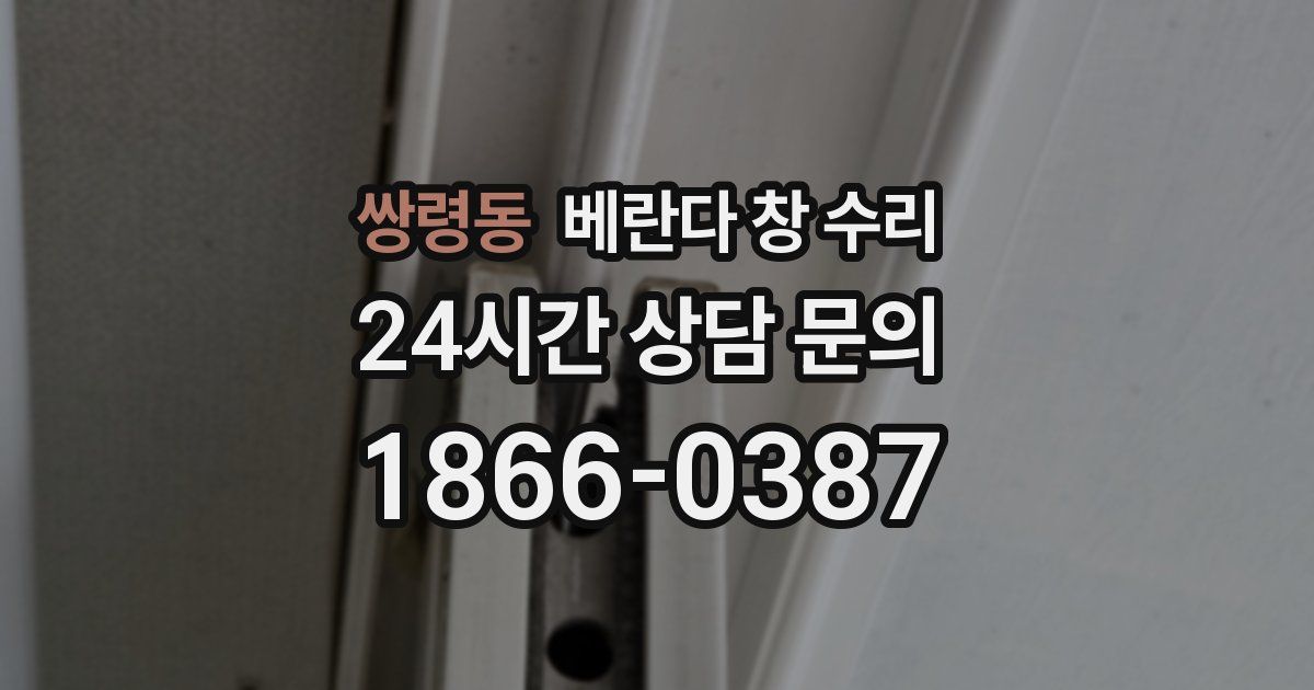 쌍령동 베란다 창 수리