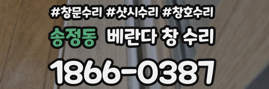 송정동 베란다 창 수리