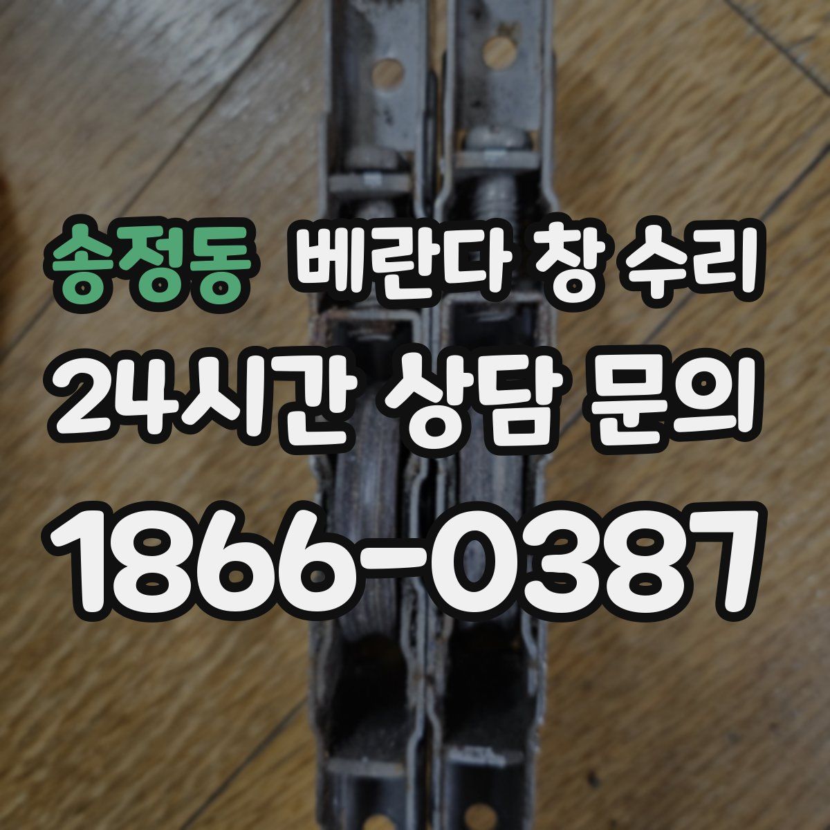송정동 베란다 창 수리