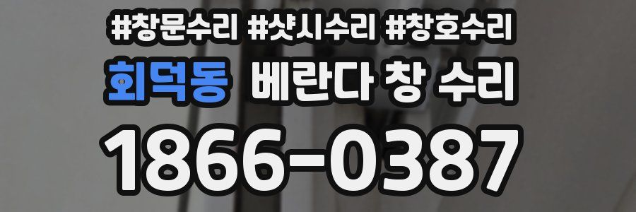 회덕동 베란다 창 수리
