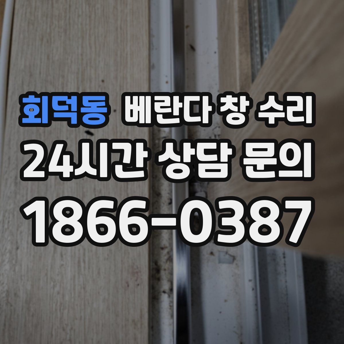 회덕동 베란다 창 수리