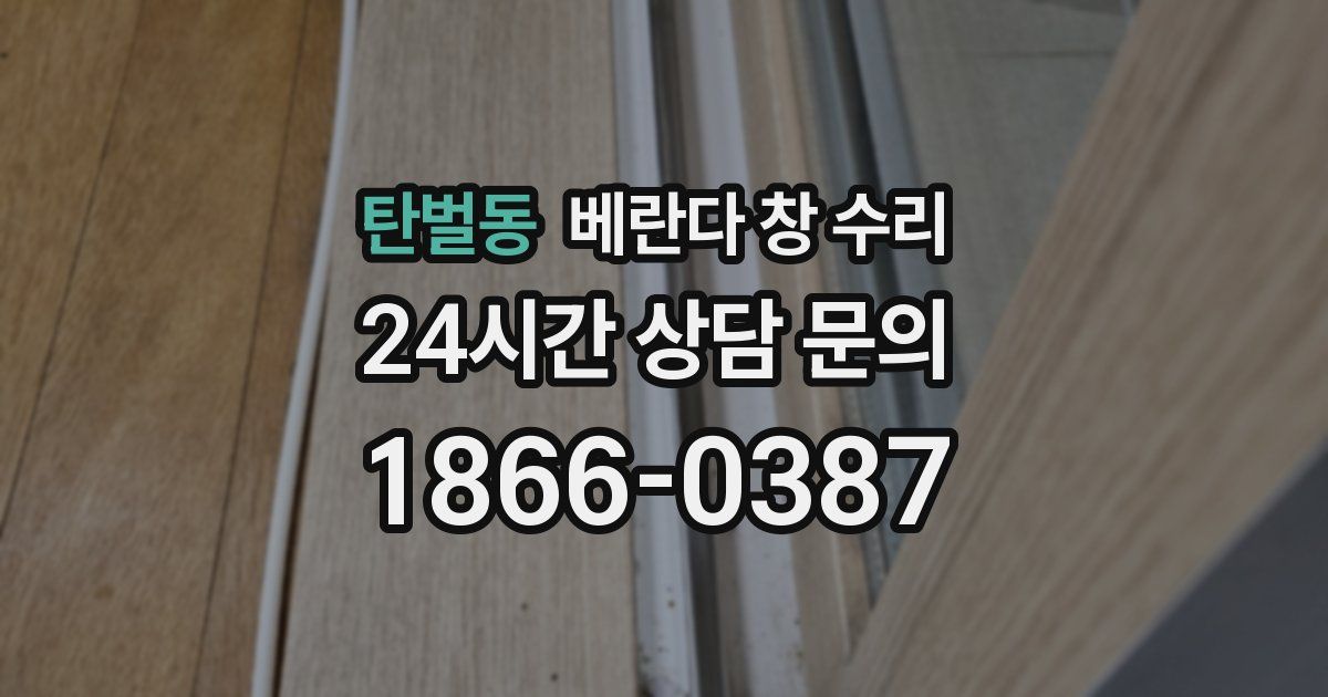 탄벌동 베란다 창 수리