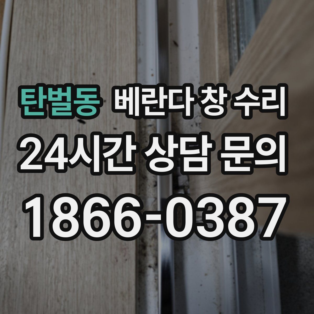 탄벌동 베란다 창 수리