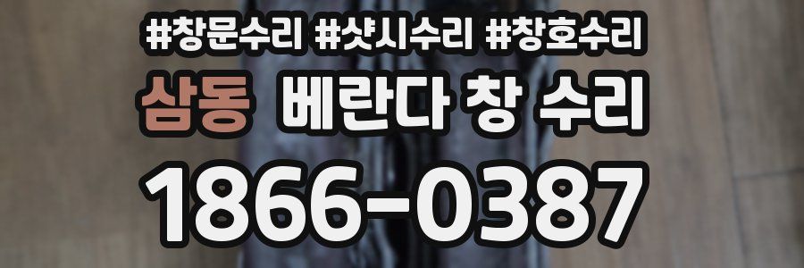 삼동 베란다 창 수리