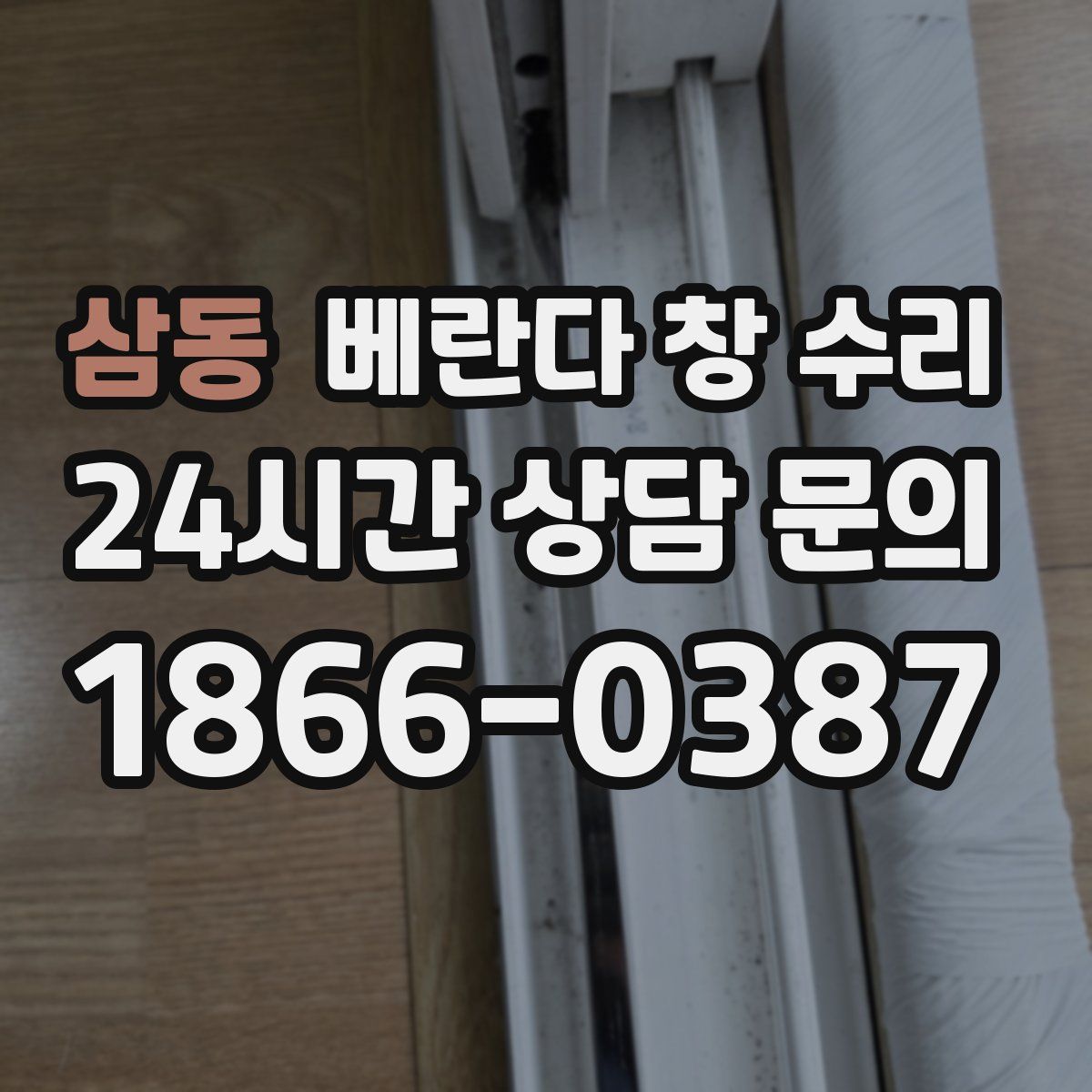 삼동 베란다 창 수리