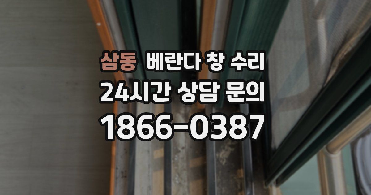 삼동 베란다 창 수리