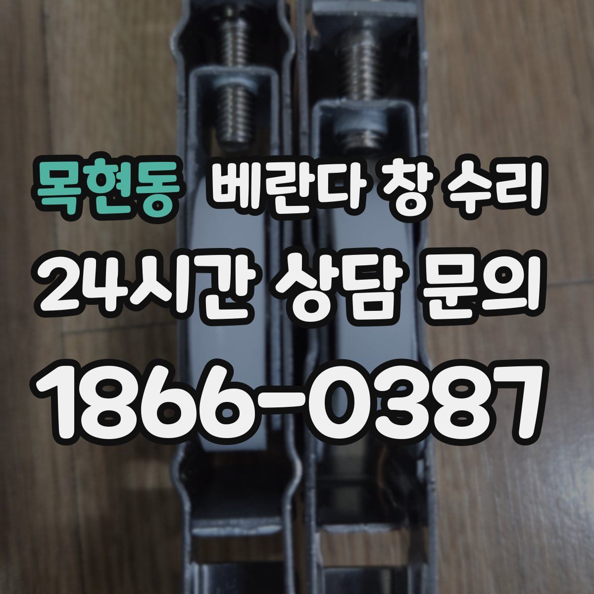 목현동 베란다 창 수리