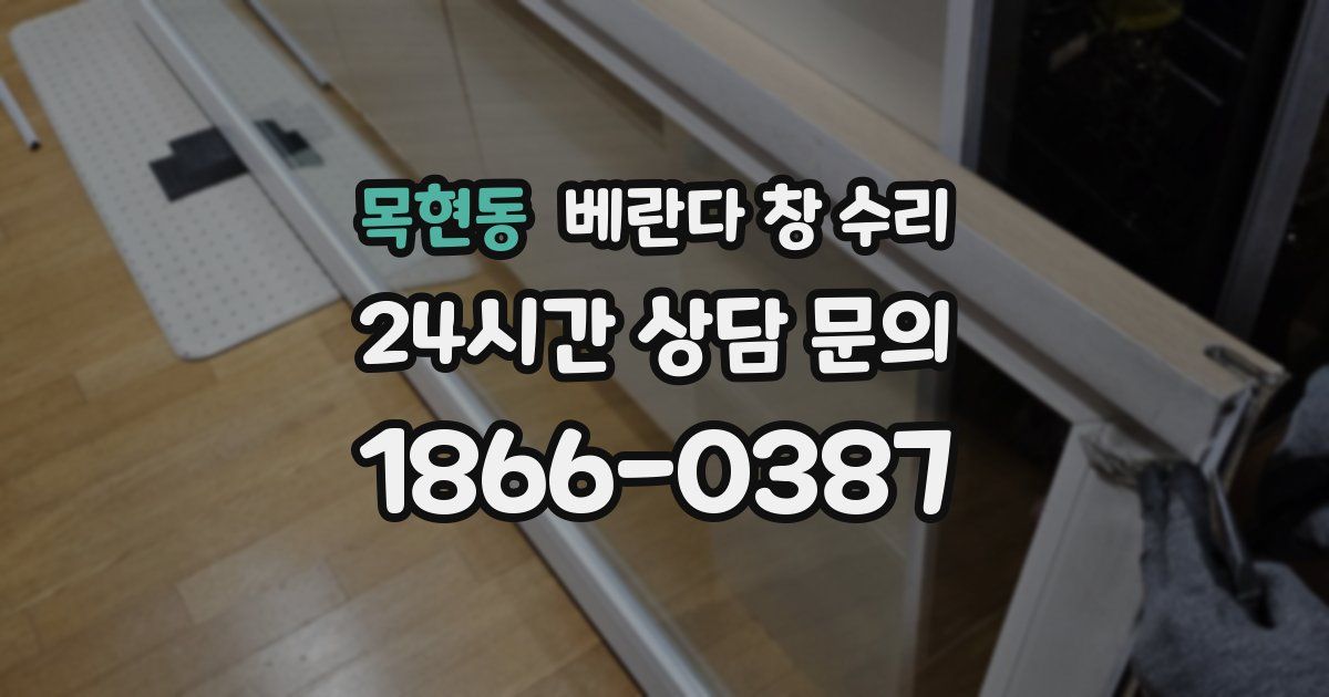 목현동 베란다 창 수리