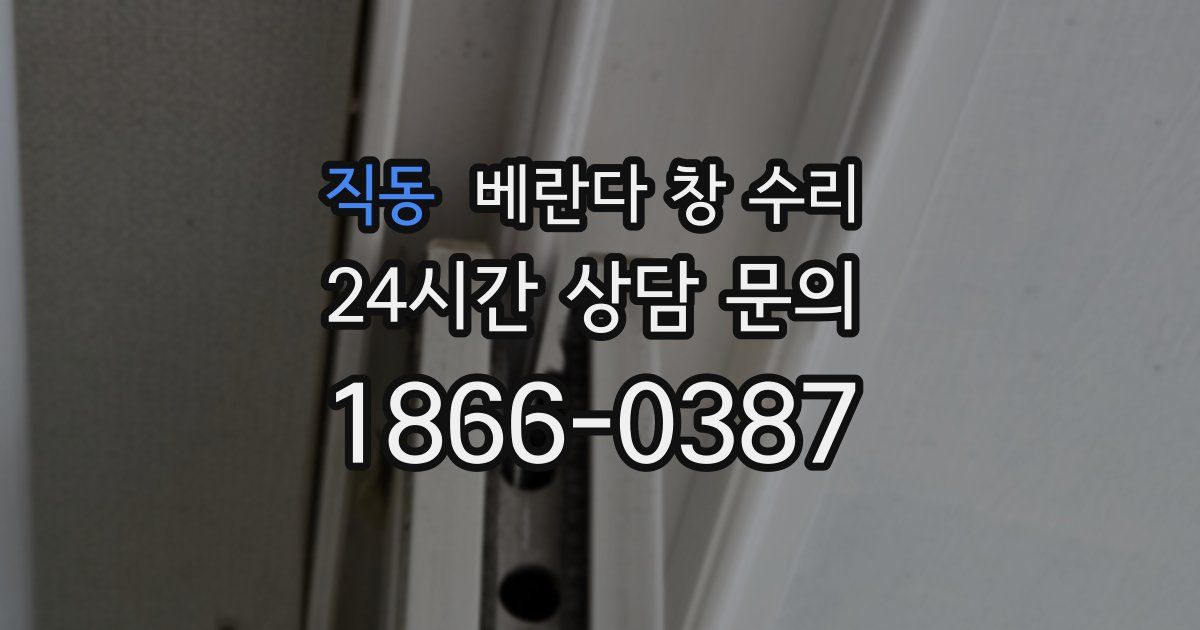 직동 베란다 창 수리