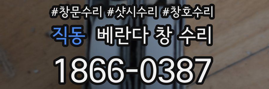 직동 베란다 창 수리