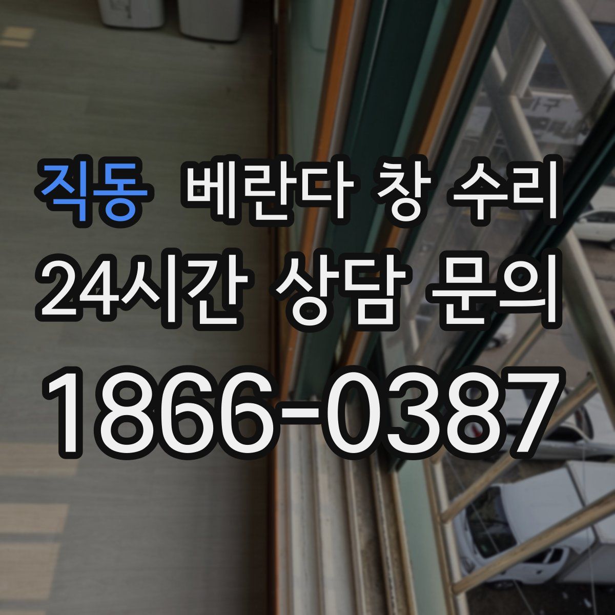 직동 베란다 창 수리