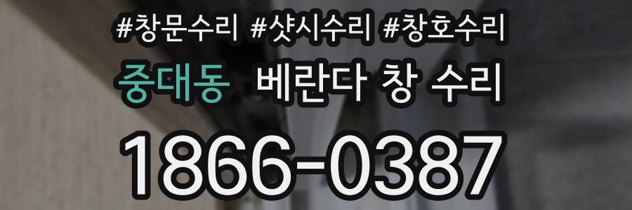 중대동 베란다 창 수리