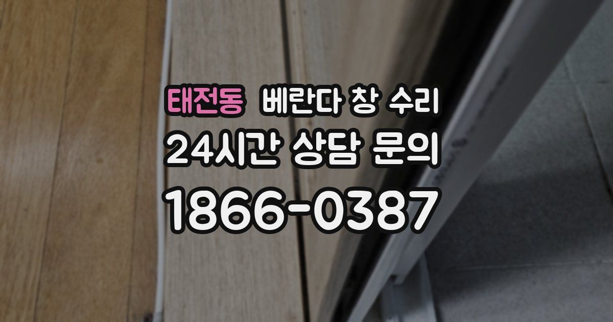 태전동 베란다 창 수리