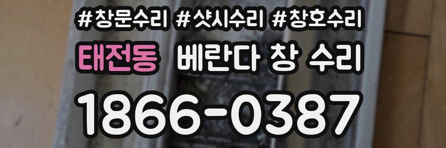 태전동 베란다 창 수리