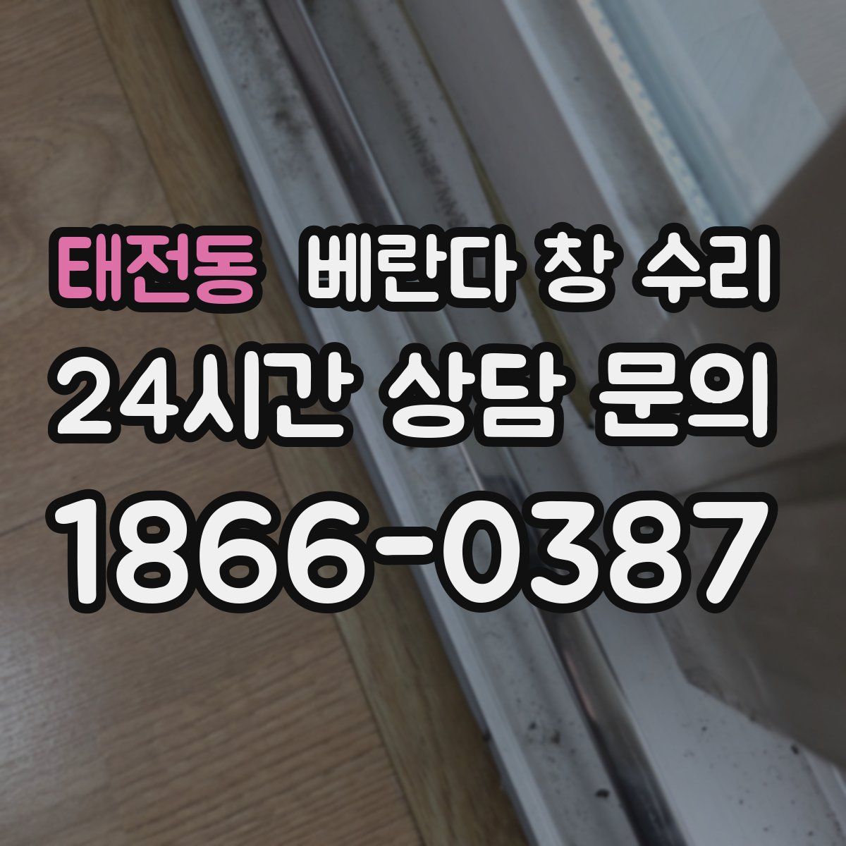 태전동 베란다 창 수리