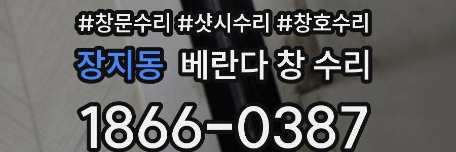장지동 베란다 창 수리