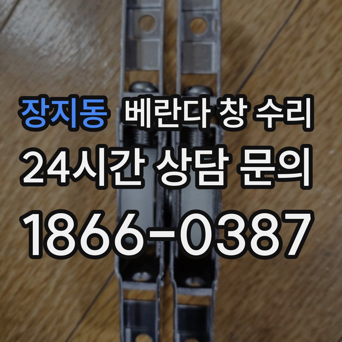 장지동 베란다 창 수리