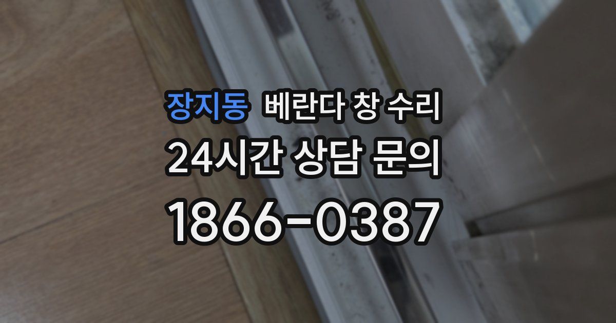 장지동 베란다 창 수리