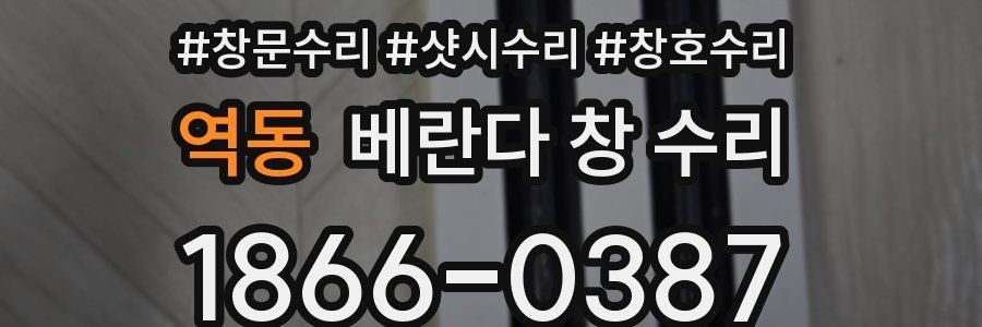 역동 베란다 창 수리