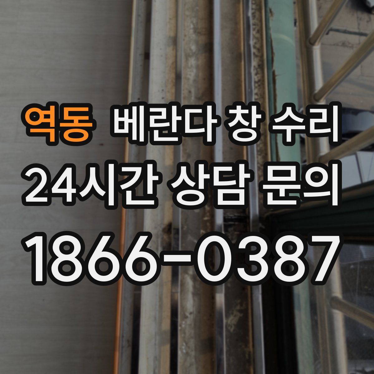역동 베란다 창 수리