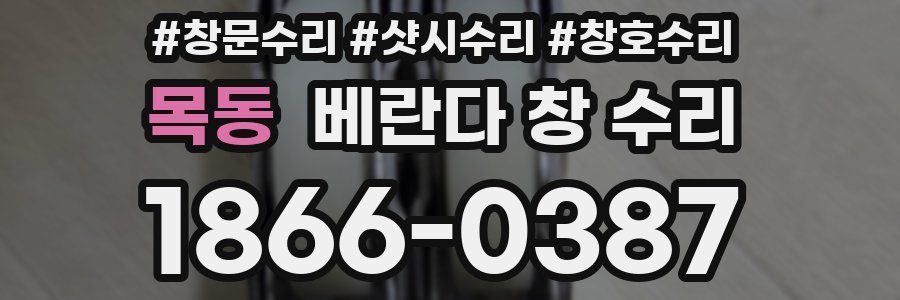 목동 베란다 창 수리