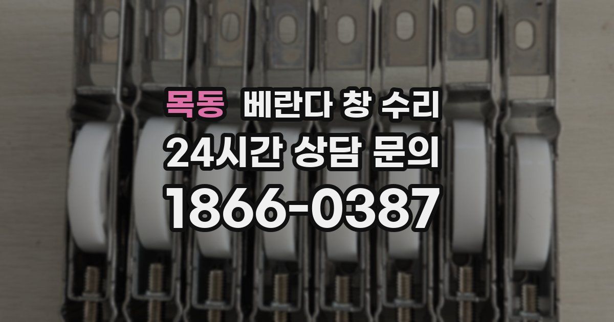 목동 베란다 창 수리