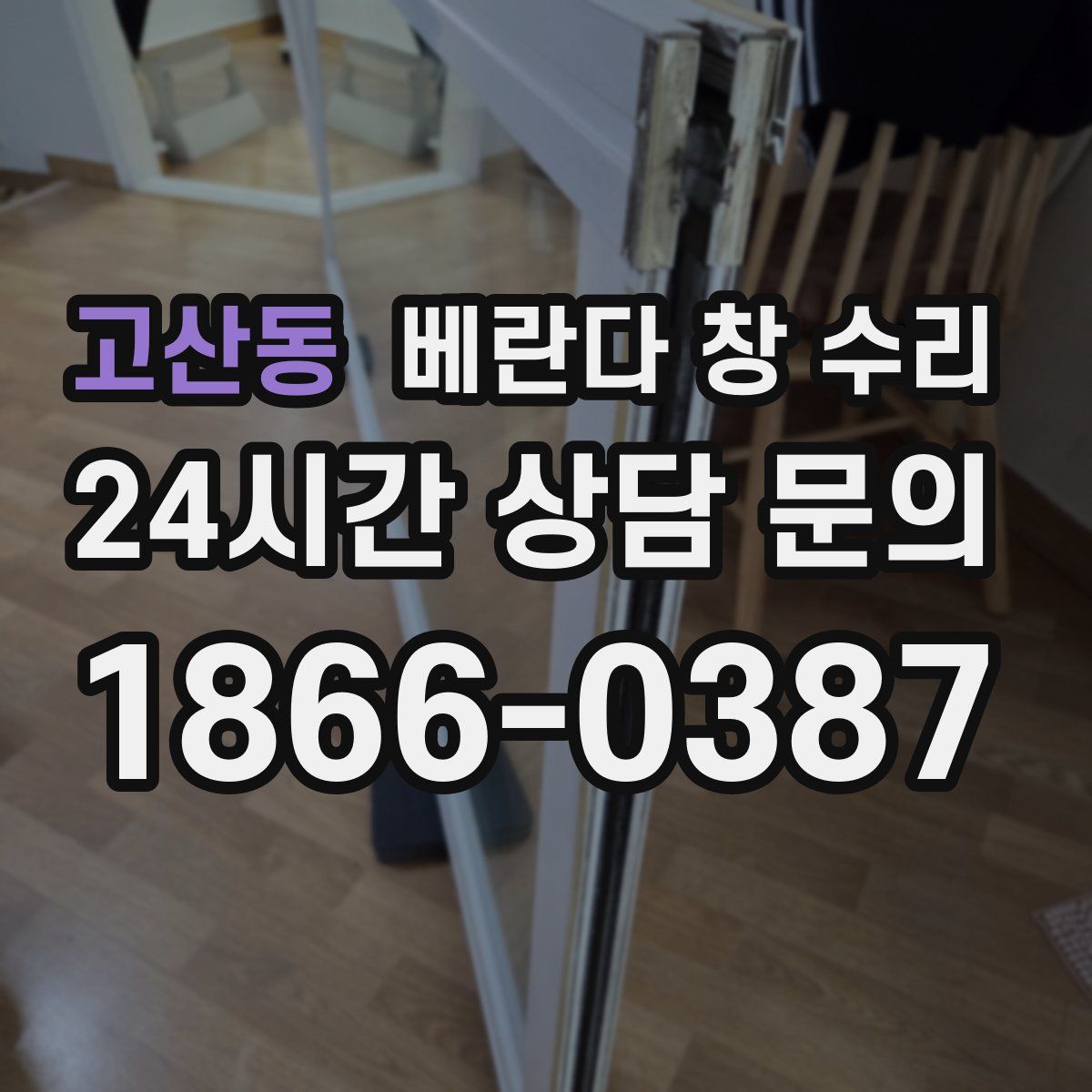 고산동 베란다 창 수리