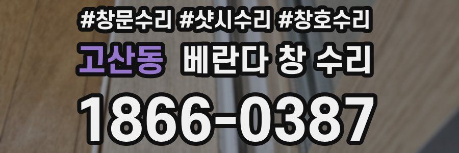 고산동 베란다 창 수리
