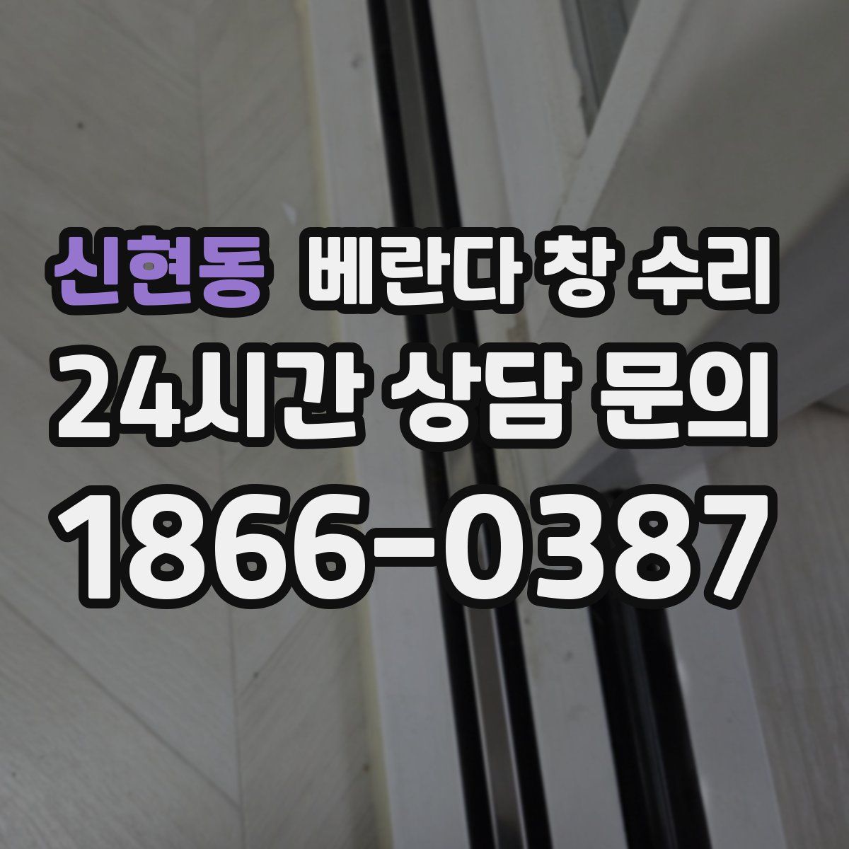 신현동 베란다 창 수리