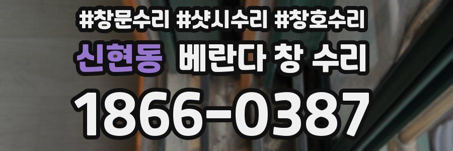 신현동 베란다 창 수리