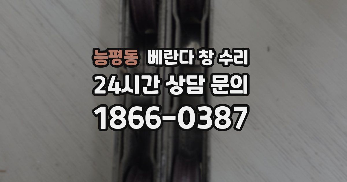 능평동 베란다 창 수리