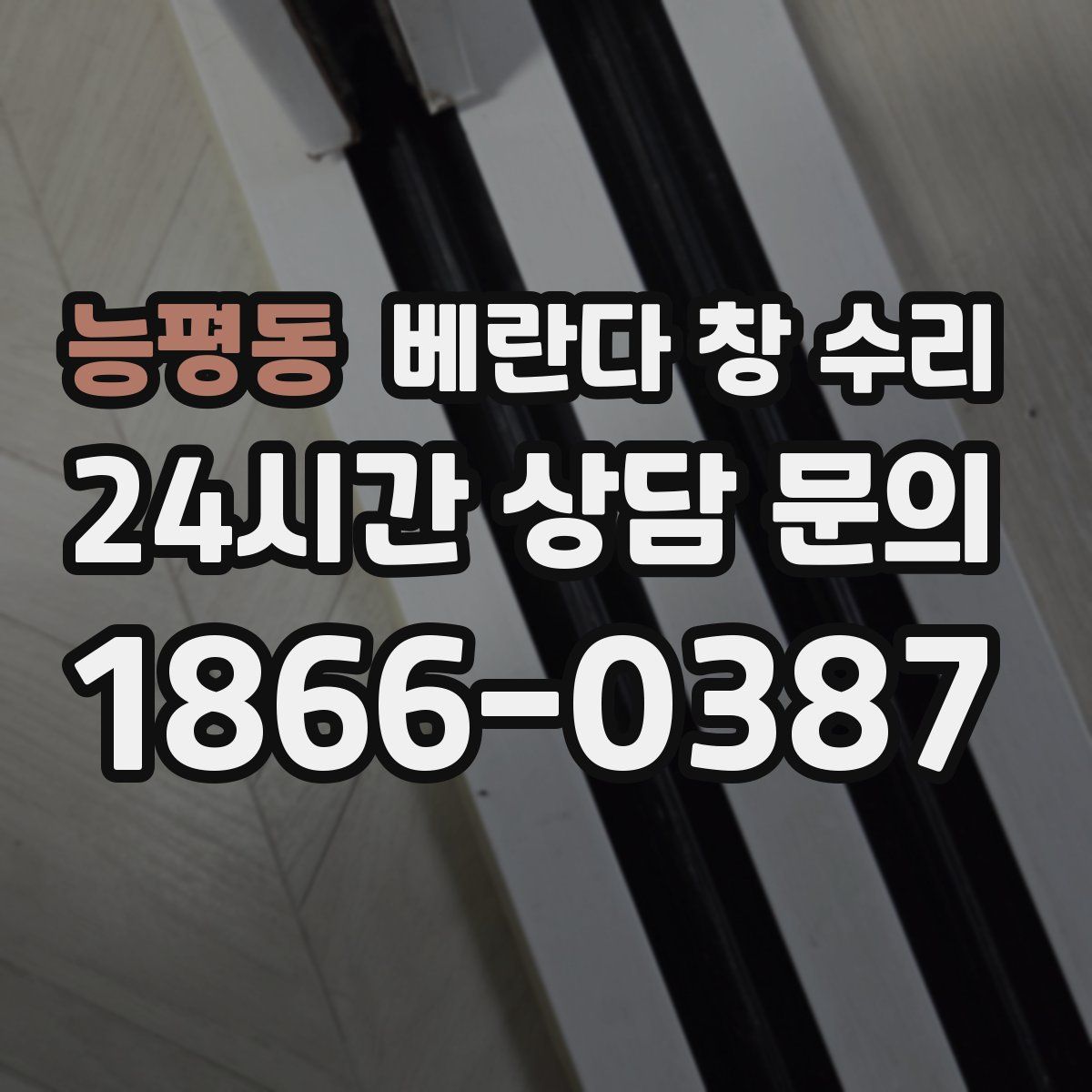 능평동 베란다 창 수리