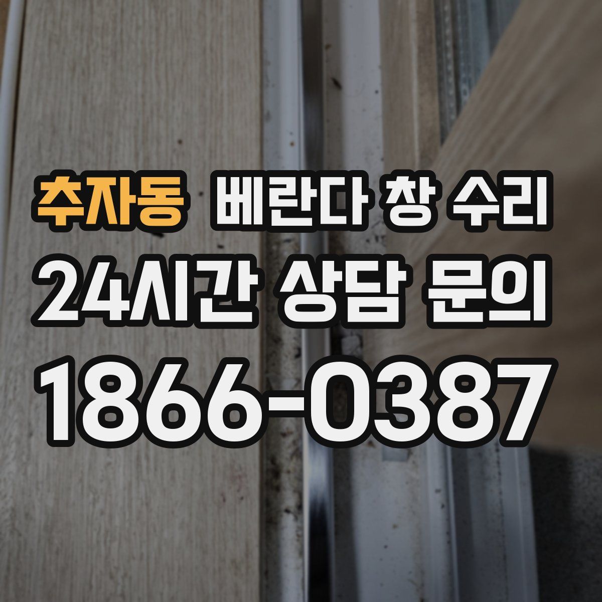 추자동 베란다 창 수리