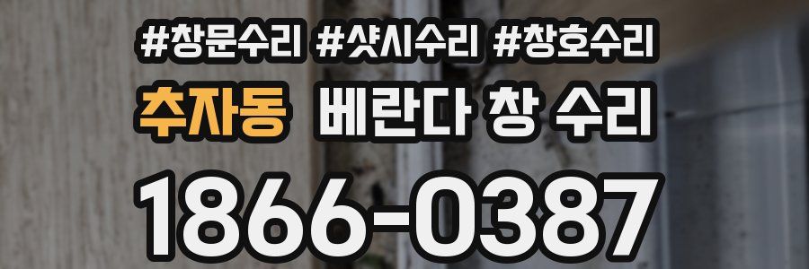 추자동 베란다 창 수리