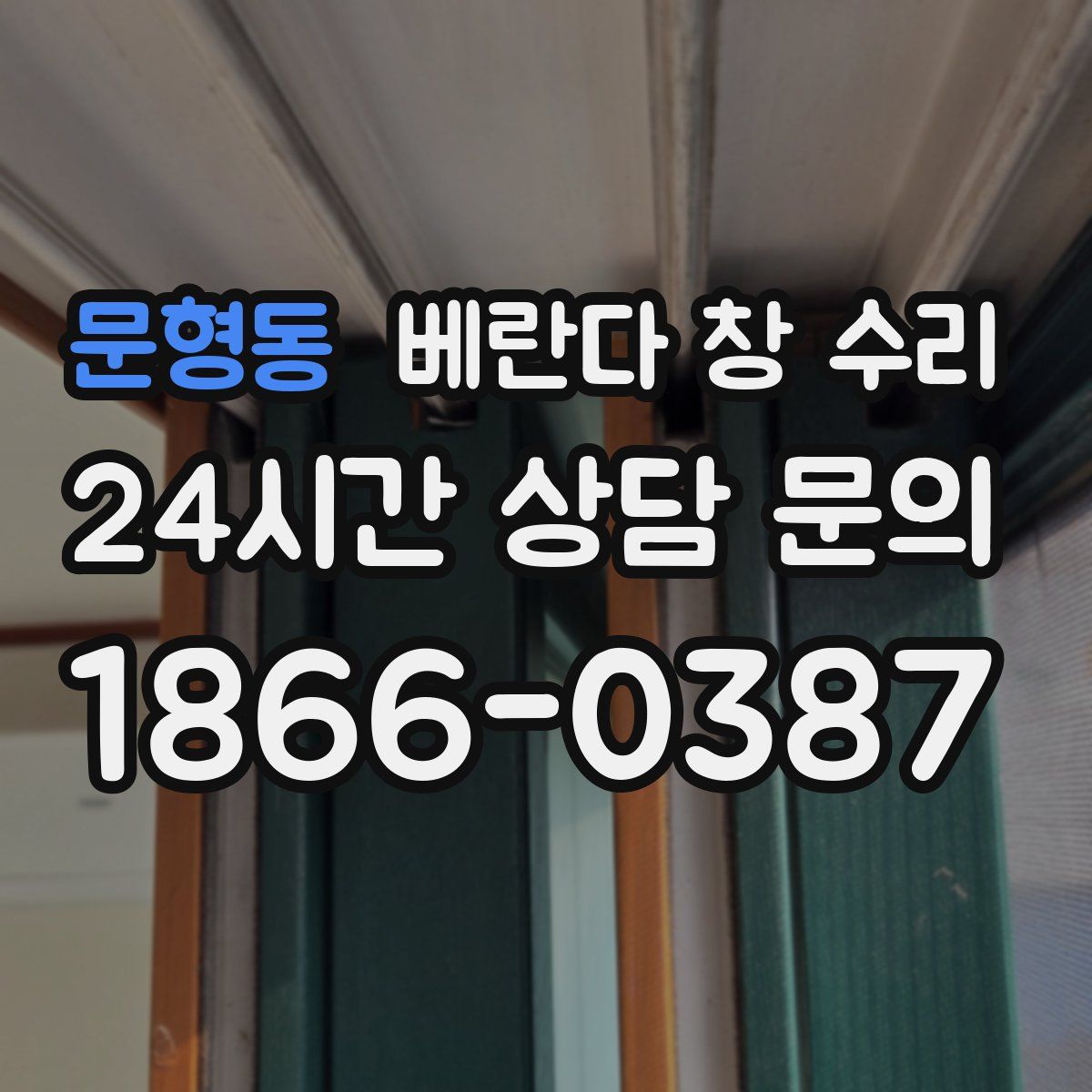 문형동 베란다 창 수리