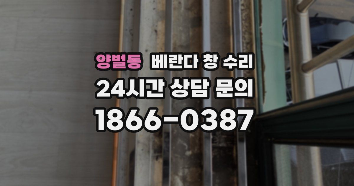 양벌동 베란다 창 수리