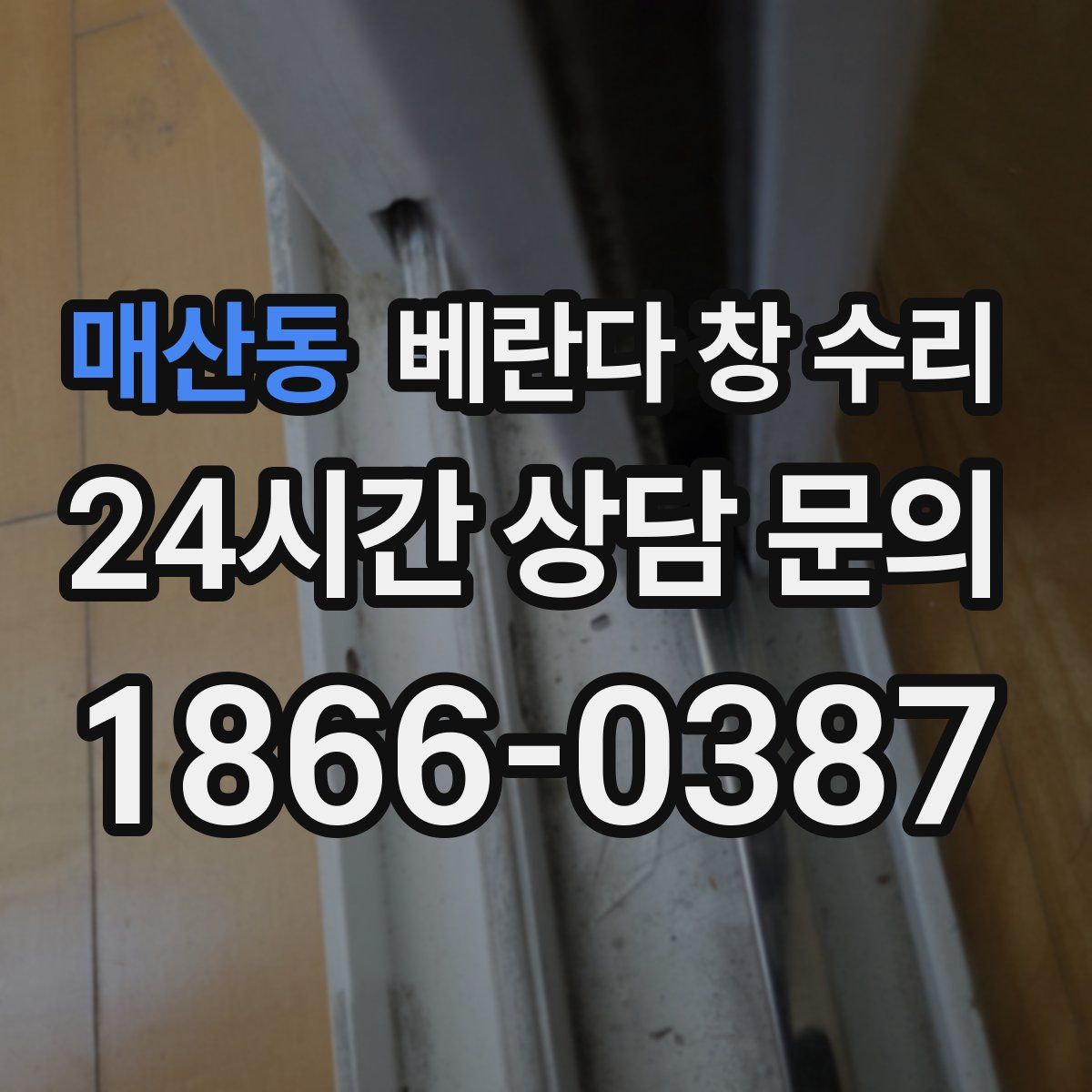 매산동 베란다 창 수리