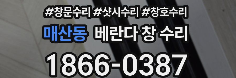 매산동 베란다 창 수리