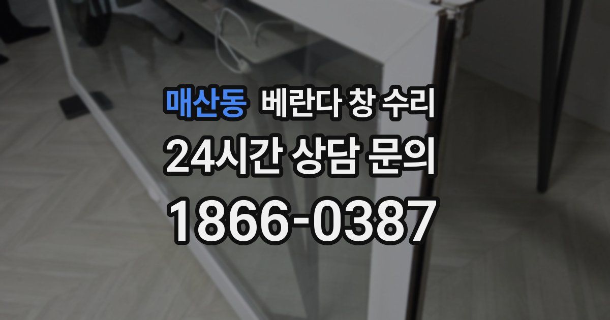 매산동 베란다 창 수리
