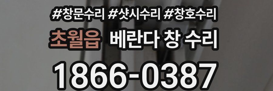 초월읍 베란다 창 수리