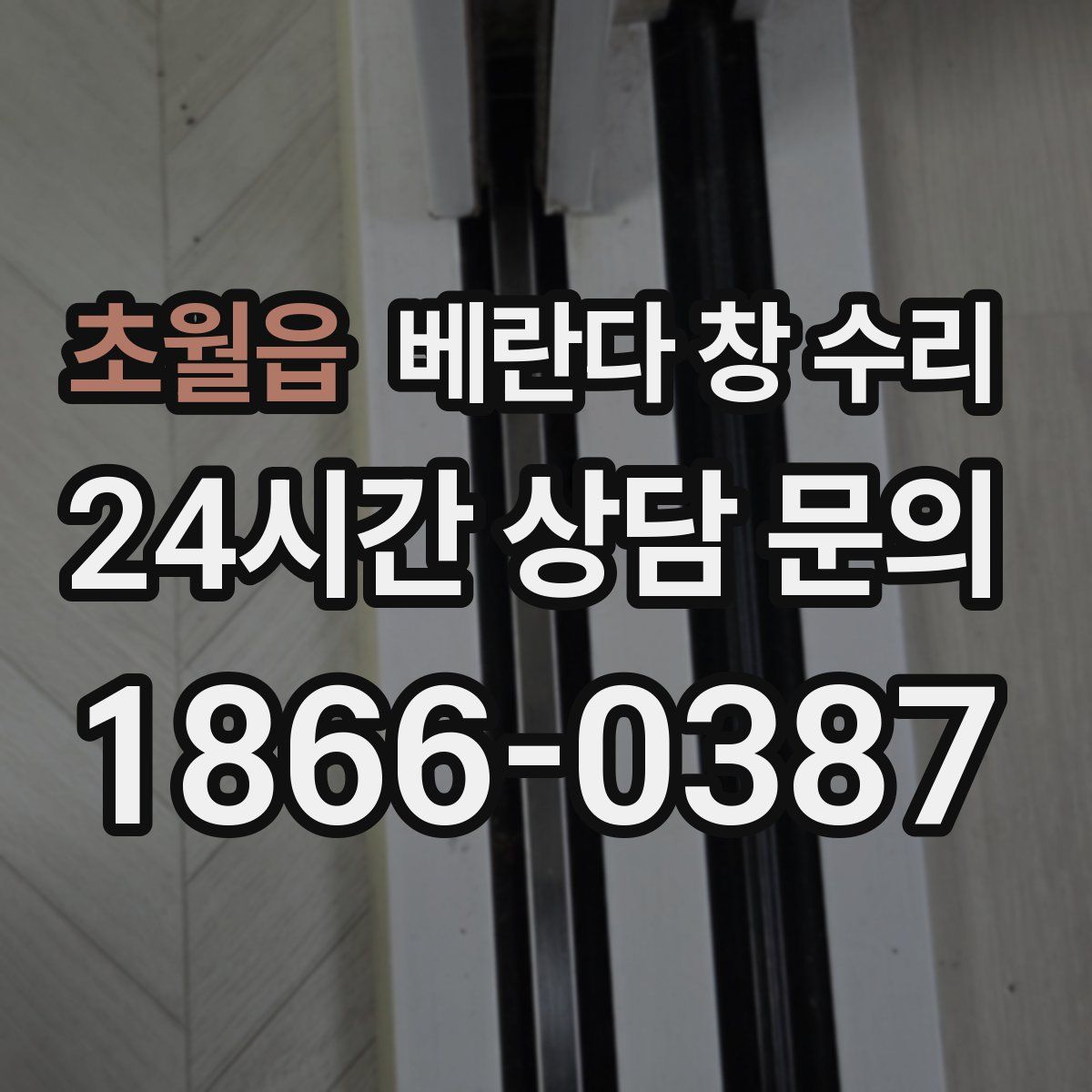 초월읍 베란다 창 수리