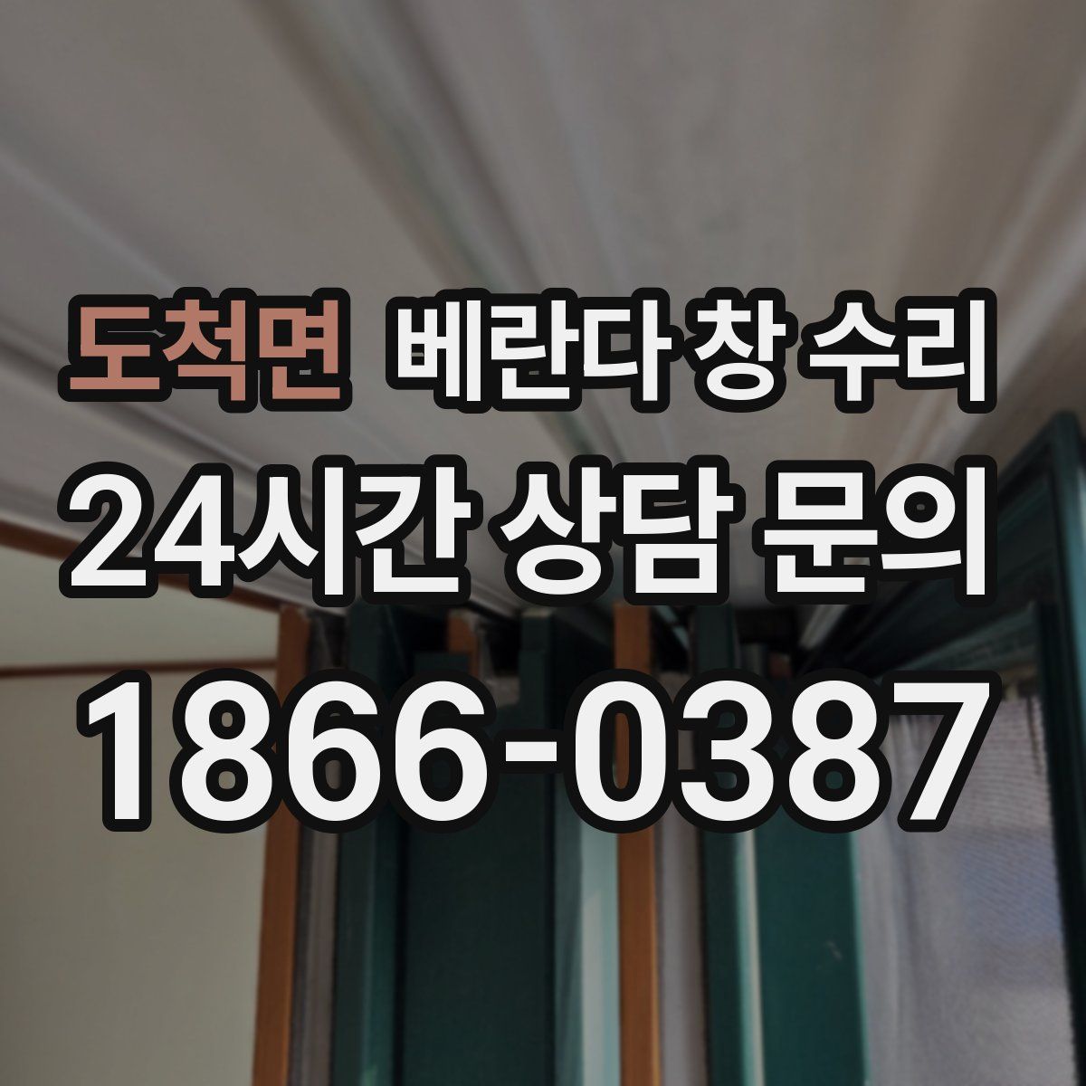 도척면 베란다 창 수리