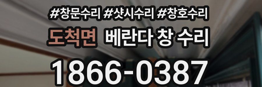 도척면 베란다 창 수리
