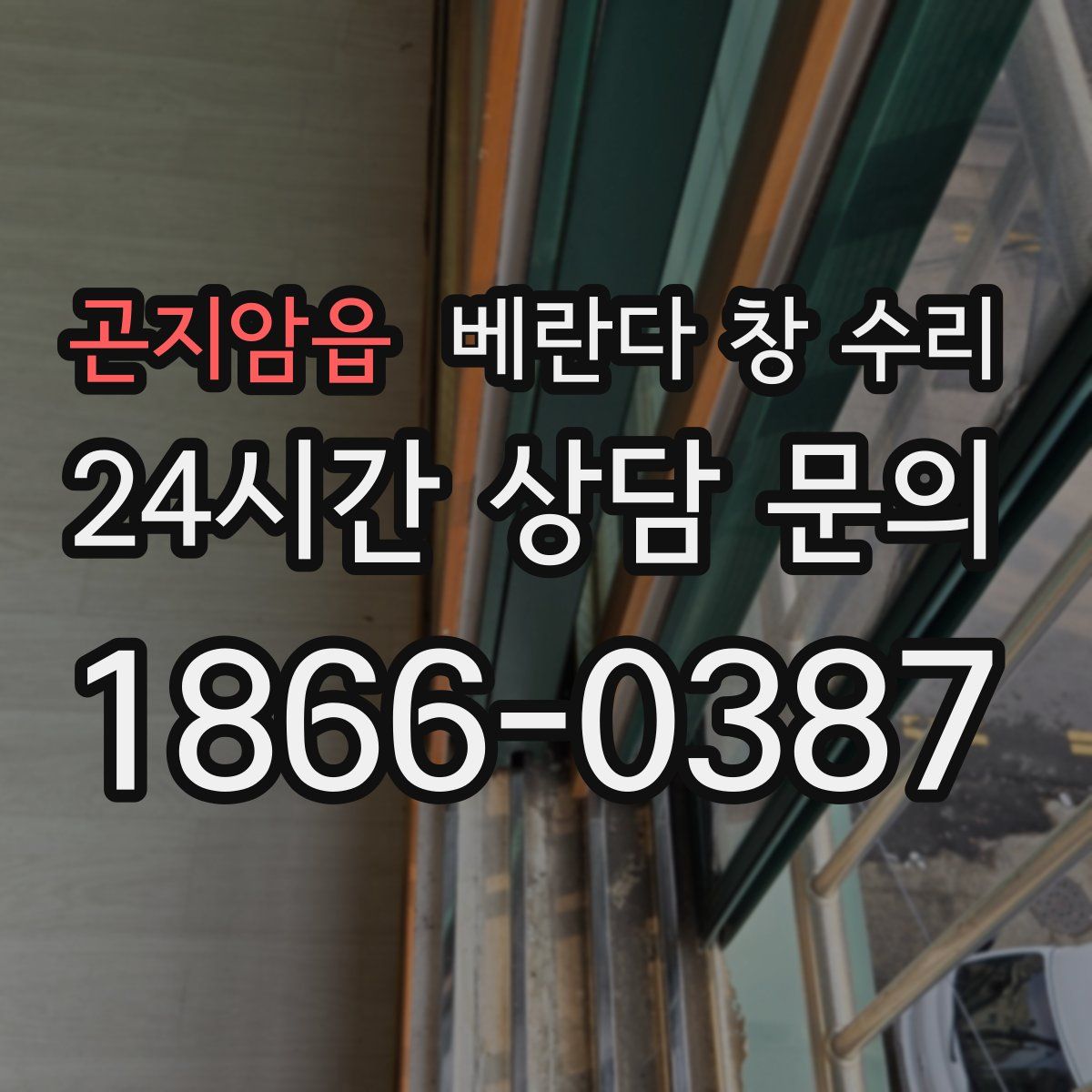 곤지암읍 베란다 창 수리