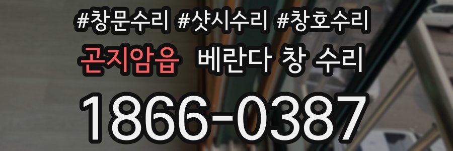 곤지암읍 베란다 창 수리